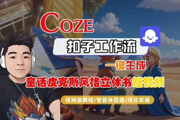 Coze扣子智能体工作流一键生成“童话皮克斯风格立体书短视频“短视频，全流程保姆级教学_抖汇吧