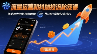 流量运营和抖加投流秘笈课，撬动巨大的短视频流量_抖汇吧