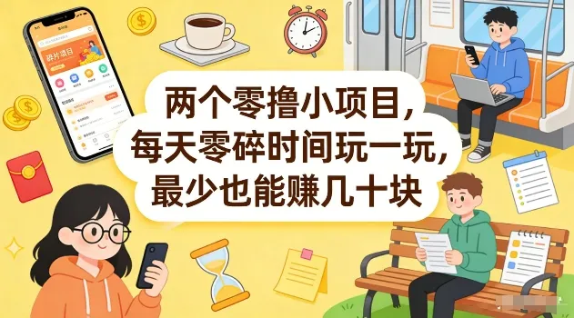 两个零撸小项目，每天零碎时间玩一玩，最少也能賺几十米【揭秘】_抖汇吧