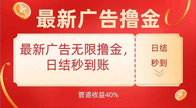 （15519期）最新广告无限撸金，日结秒到，管道40%_抖汇吧