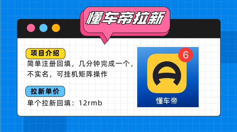 （15661期）懂车帝邪修拉新玩法，简单注册回填，不sm，单个拉新12rmb，轻松日入200+_抖汇吧