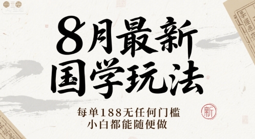 8月最新国学玩法 每单188无任何门槛 小白都能随便做_抖汇吧