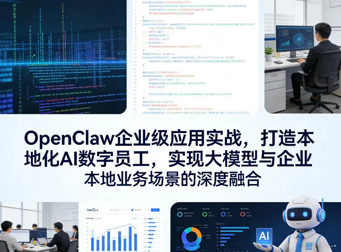 OpenClaw企业级应用实战,打造本地化AI数字员工,实现大模型与企业本地业务场景的深度融合(更新0329)