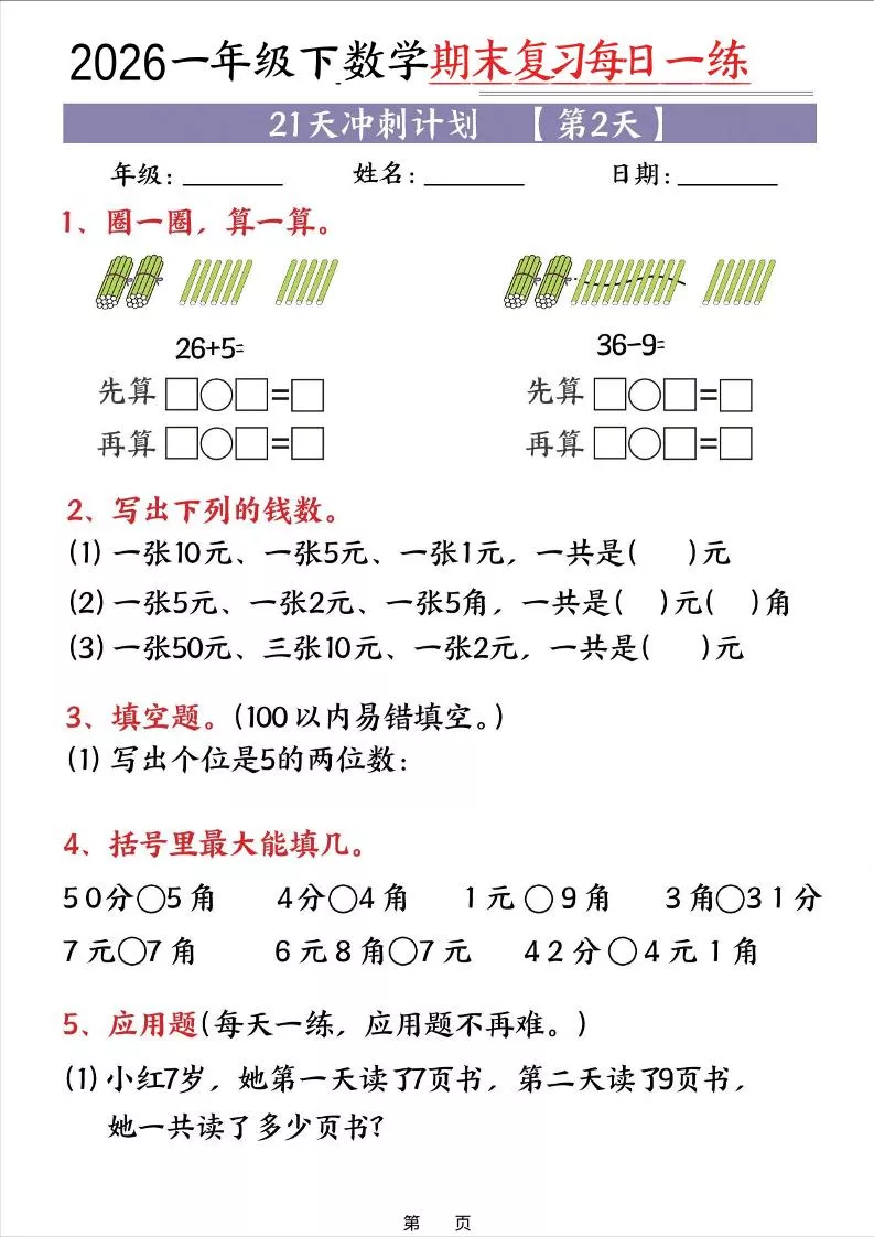 26春一年级下数学期末21天冲刺计划_抖汇吧