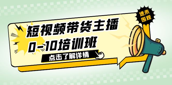 短视频带货主播0-10培训班 1.6·亿直播公司主播培训负责人教你做好直播带货_抖汇吧