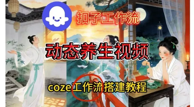 Coze扣子智能体工作流一键生成《健康养生动态》视频，实操搭建教学通俗易懂_抖汇吧