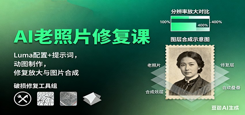 AI老照片修复课:Luma配置+提示词,动图制作,修复放大与图片合成_抖汇吧