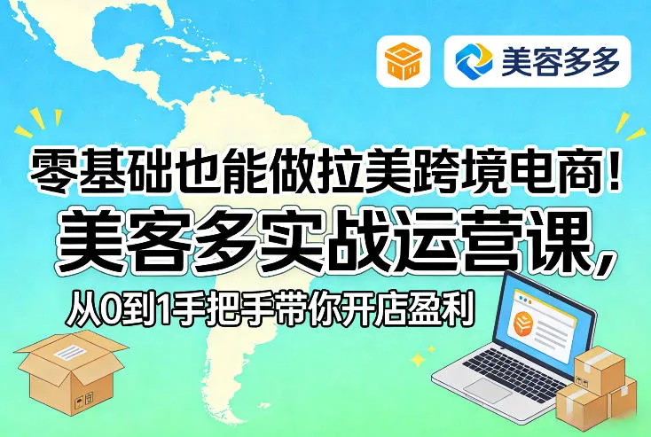 零基础也能做拉美跨境电商！美客多实战运营课，从0到1手把手带你开店盈利_抖汇吧