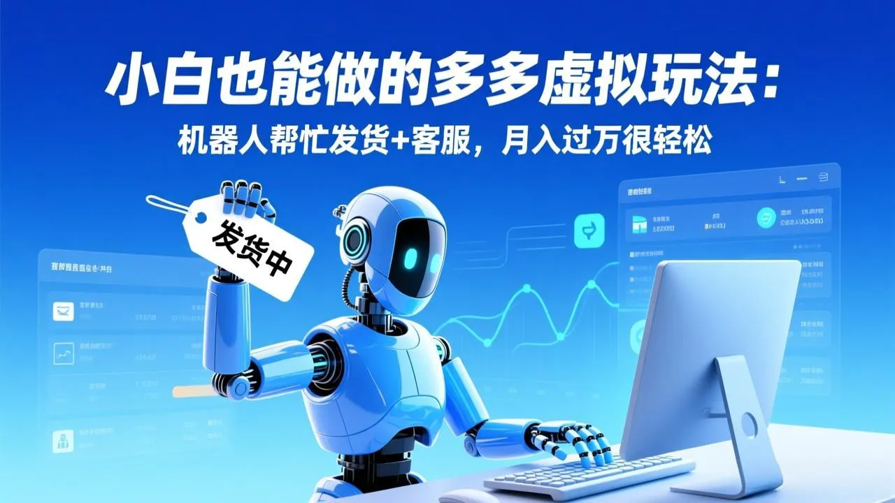小白也能做的多多虚拟玩法:机器人帮忙发货+客服,月入过万很轻松_抖汇吧