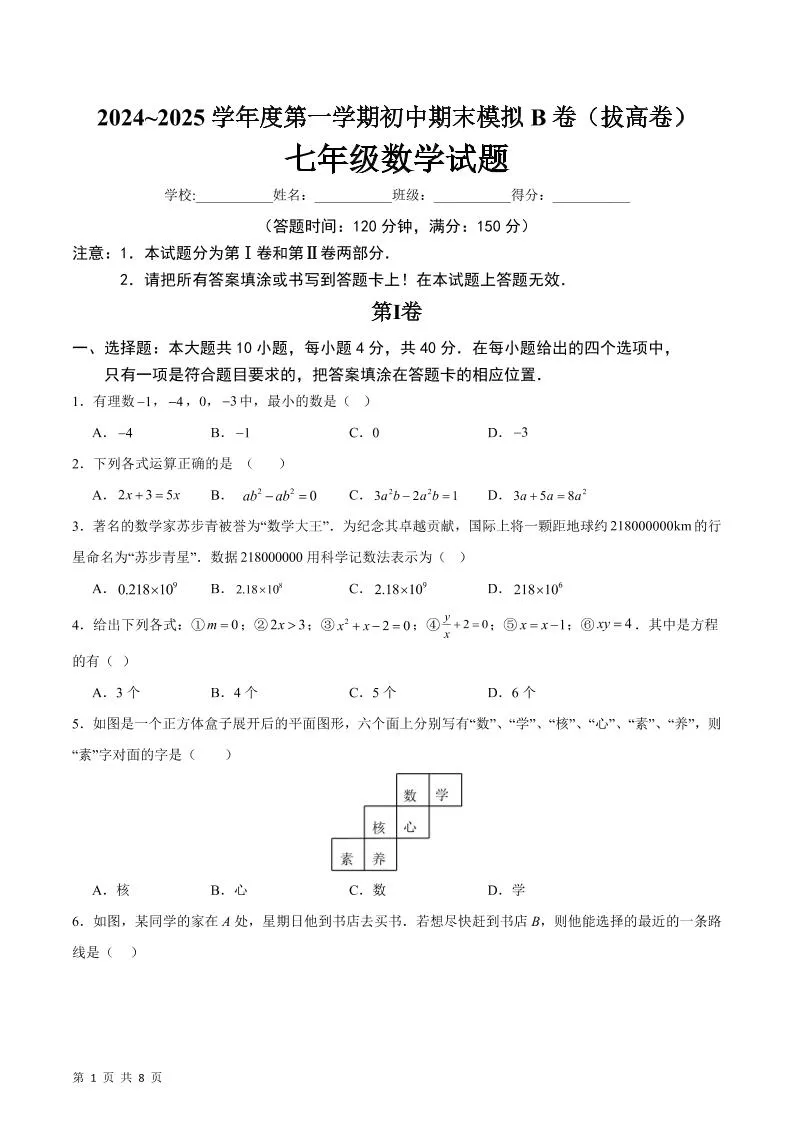 七年级上数学期末模拟卷B卷
