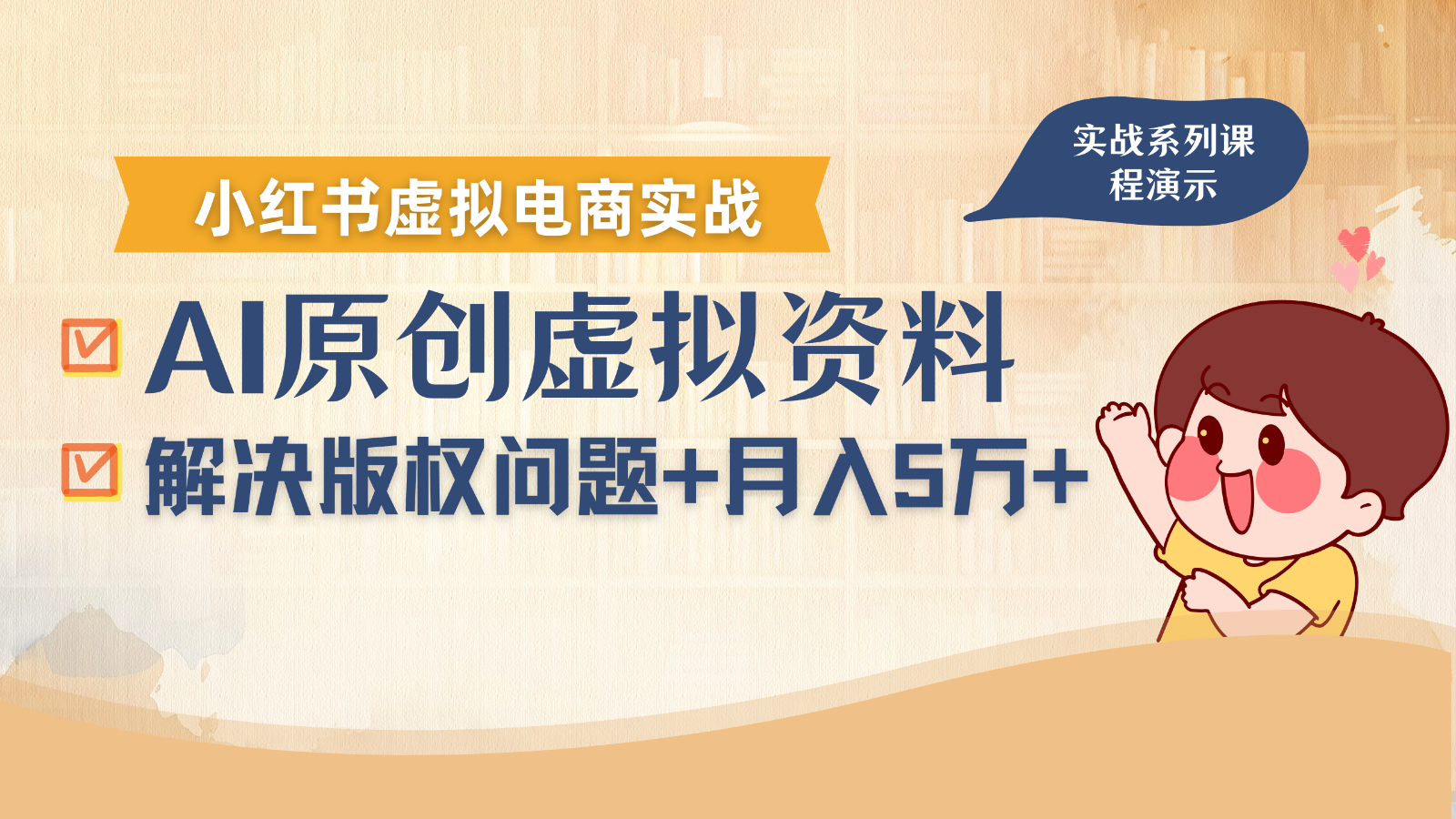 借助AI操作小红书虚拟电商，解决资料版权问题，新手轻松月入1万+_抖汇吧