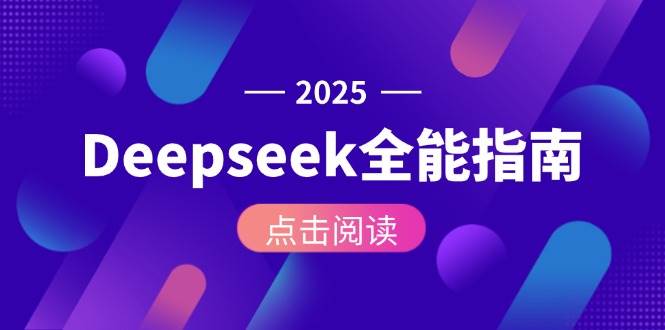 Deepseek全能指南：从安装部署到API调用，掌握AI核心操作全流程_抖汇吧
