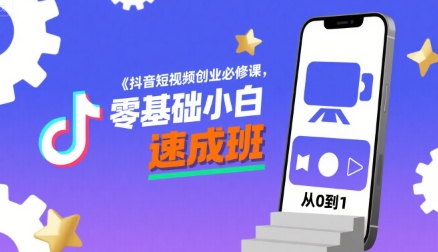 抖音短视频创业必修课，零基础小白速成班_抖汇吧
