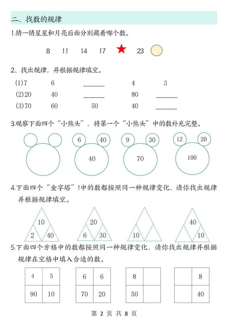新一上数学思维题专项训练（含答案8页）_抖汇吧
