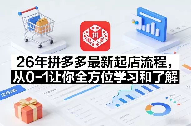 26年拼多多最新起店流程，从0-1让你全方位学习和了解(05月28日更新)_抖汇吧