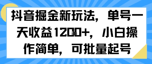 抖音掘金新玩法，单号一天收益多张，小白操作简单，可批量起号_抖汇吧