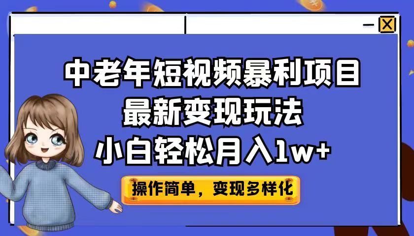 中老年短视频暴利项目最新变现玩法，小白轻松月入1w+_抖汇吧