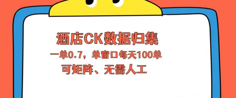 上班也能玩的酒店CK数据归集，一单0.7单窗口每天可做100单，一个人就能矩阵操作【揭秘】_抖汇吧