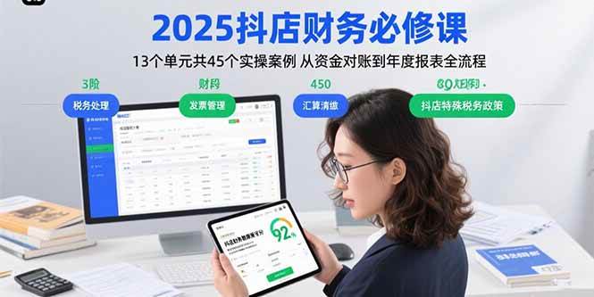 （15763期）2025抖店财务必修课：13个单元共45个实操案例 从资金对账到年度报表全流程_抖汇吧