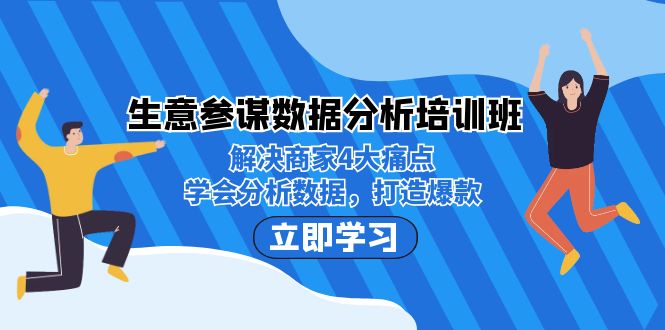 生意·参谋数据分析培训班：解决商家4大痛点，学会分析数据，打造爆款！_抖汇吧