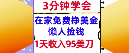 在家免费挣美金，1天收入95美刀，超简单，3分钟学会，长久的被动收入_抖汇吧