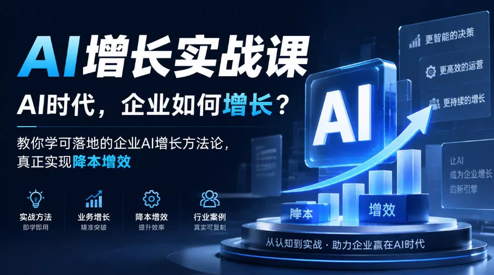 AI增长实战课，AI时代，企业如何增长？教你学可落地的企业AI增长方法论，真正实现降本增效_抖汇吧