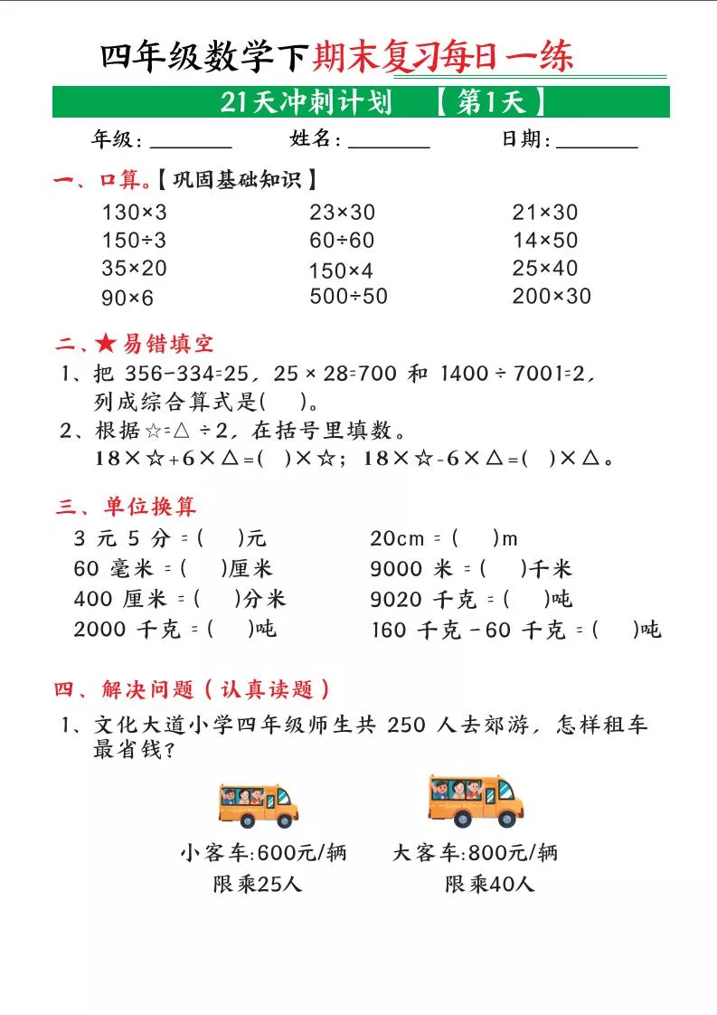 四年级下数学期末21天冲刺计划