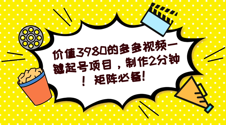 多多视频一键起号项目，制作2分钟！矩阵必备！_抖汇吧