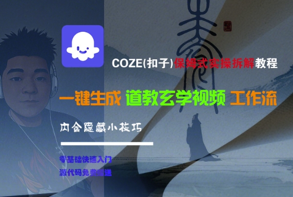 COZE(扣子)保姆式实操拆解教程，一键生成道教玄学视频工作流，内含隐藏小技巧_抖汇吧