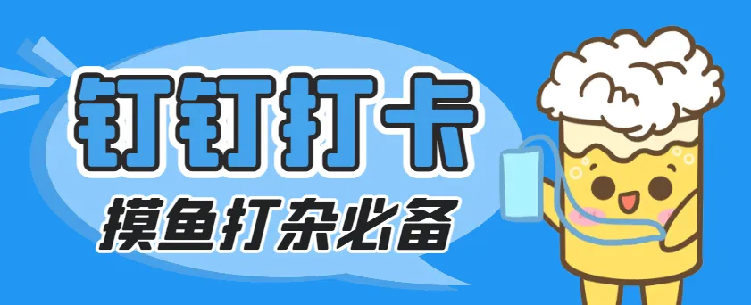 『高端精品』外面收费198的钉钉虚拟定位打卡脚本，摸鱼打杂必备『定位助手+使用教程』