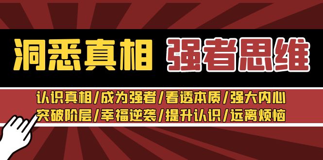 洞悉真相 强者-思维：认识真相/成为强者/看透本质/强大内心/突破阶层/幸福逆袭/提升认识/远离烦恼 30节视频课_抖汇吧