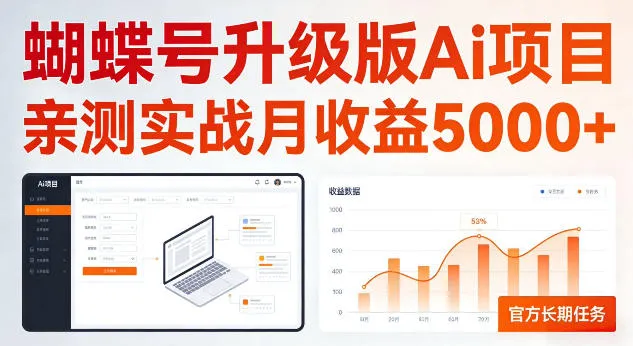 蝴蝶号升级版Ai项目，亲测实战月收入5K，官方长期任务，全民可做【揭秘】_抖汇吧