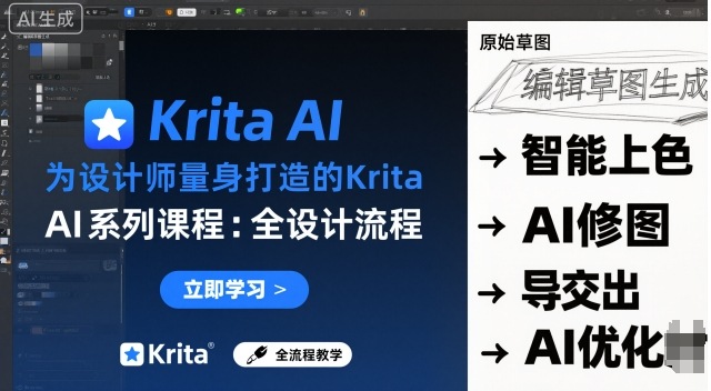 为设计师量身打造的Krita AI系列课程，全设计流程，实时AI手绘_抖汇吧