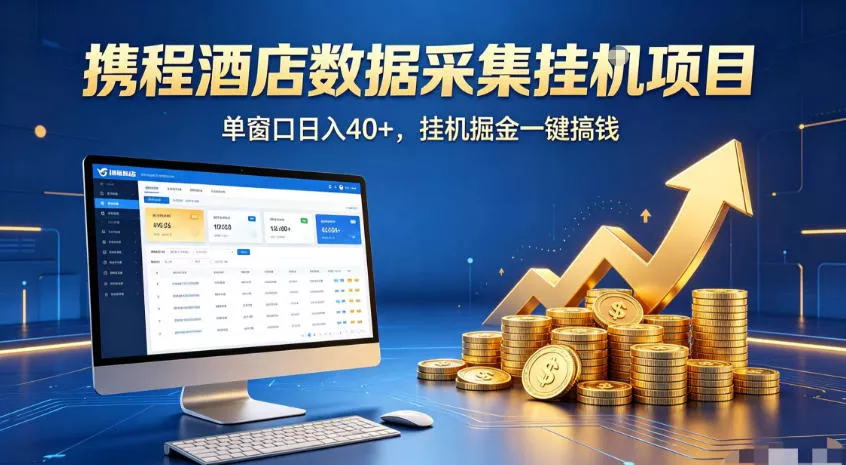 携程酒店全自动浏览掘金项目，稳定可矩阵，单窗口收益40+【揭秘】_抖汇吧