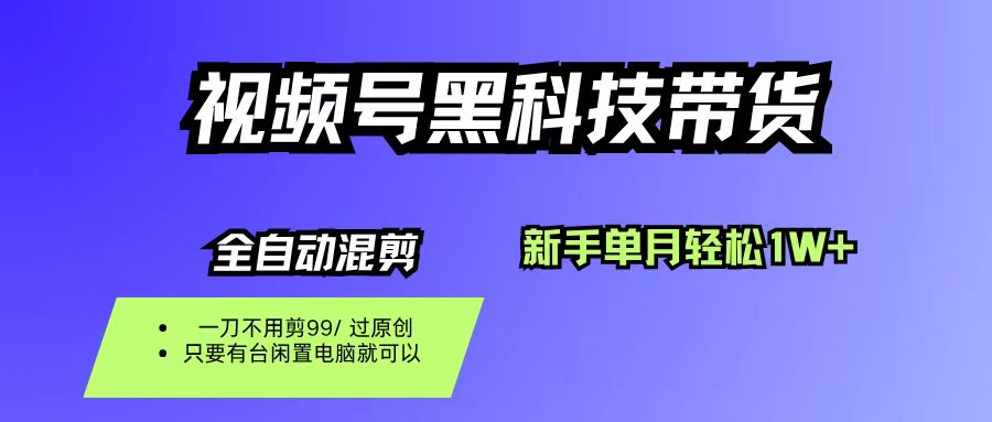 （16321期）视频号黑科技短视频带货，新手也能单月到手1W+，一刀不用剪，零投资_抖汇吧