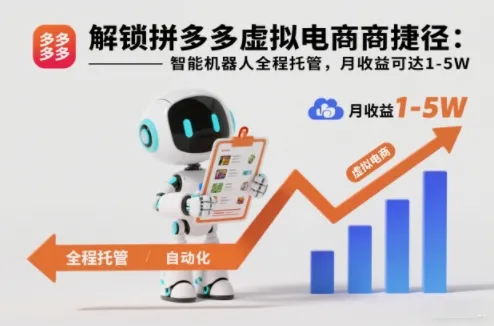解锁拼多多虚拟电商捷径：智能机器人全程托管，月收益可达1-5W【揭秘】_抖汇吧