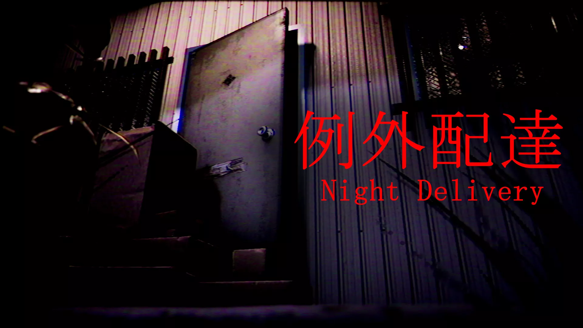 例外配达/[Chilla’s Art] Night Delivery | 例外配達_抖汇吧