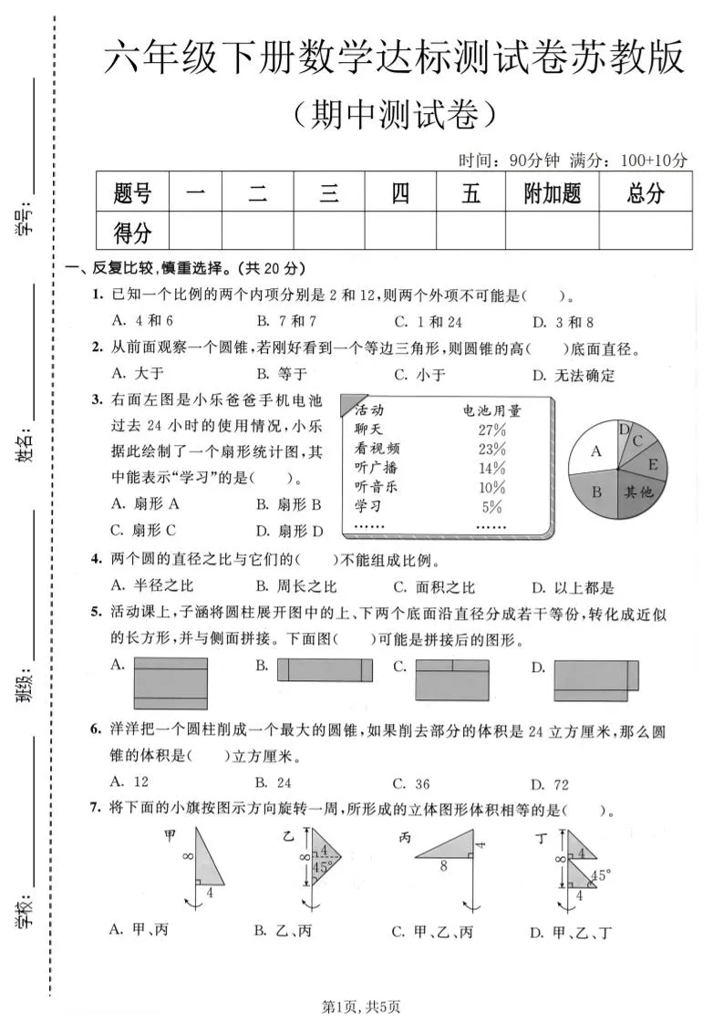 六年级下数学期中达标测试卷《苏教版》