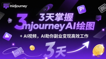 3天掌握midjourneyAI绘图+AI视频，AI助你副业变现高效工作_抖汇吧