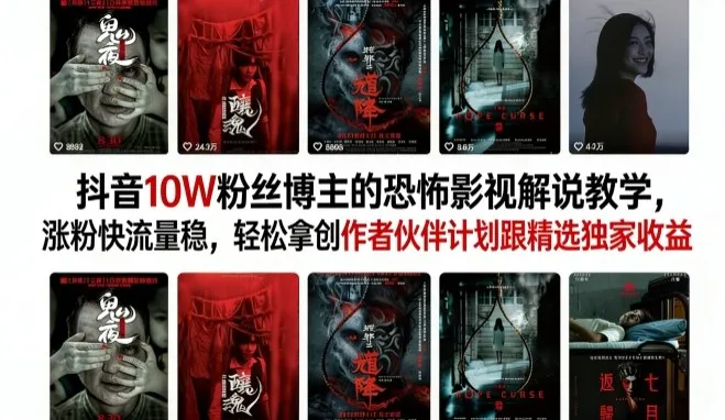 抖音10W粉丝博主的恐怖影视解说教学，涨粉快流量稳，轻松拿创作者伙伴计划跟精选独家收益_抖汇吧
