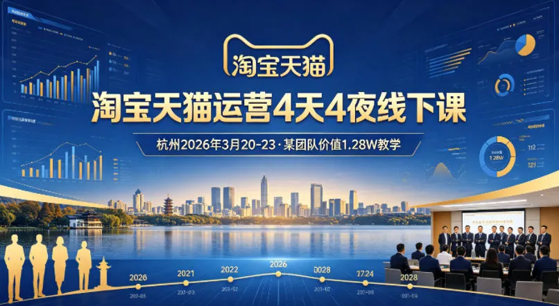 淘宝天猫运营4天4夜杭州2026年3月20-23线下课，某团队价值1.28W的教学_抖汇吧