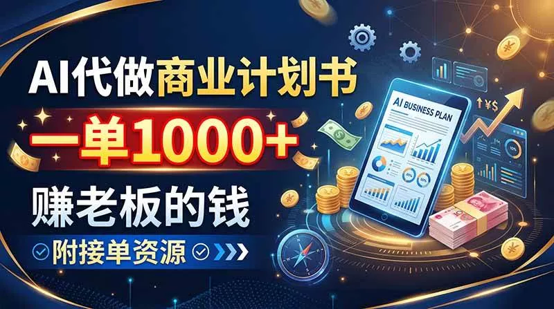 （20303期）AI代做商业计划书，一单1000+，赚老板的钱，附接单资源_抖汇吧