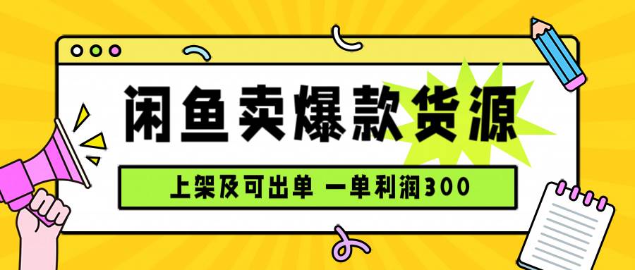 （15977期）闲鱼卖爆款货源，每天利润1000，上架即出单_抖汇吧