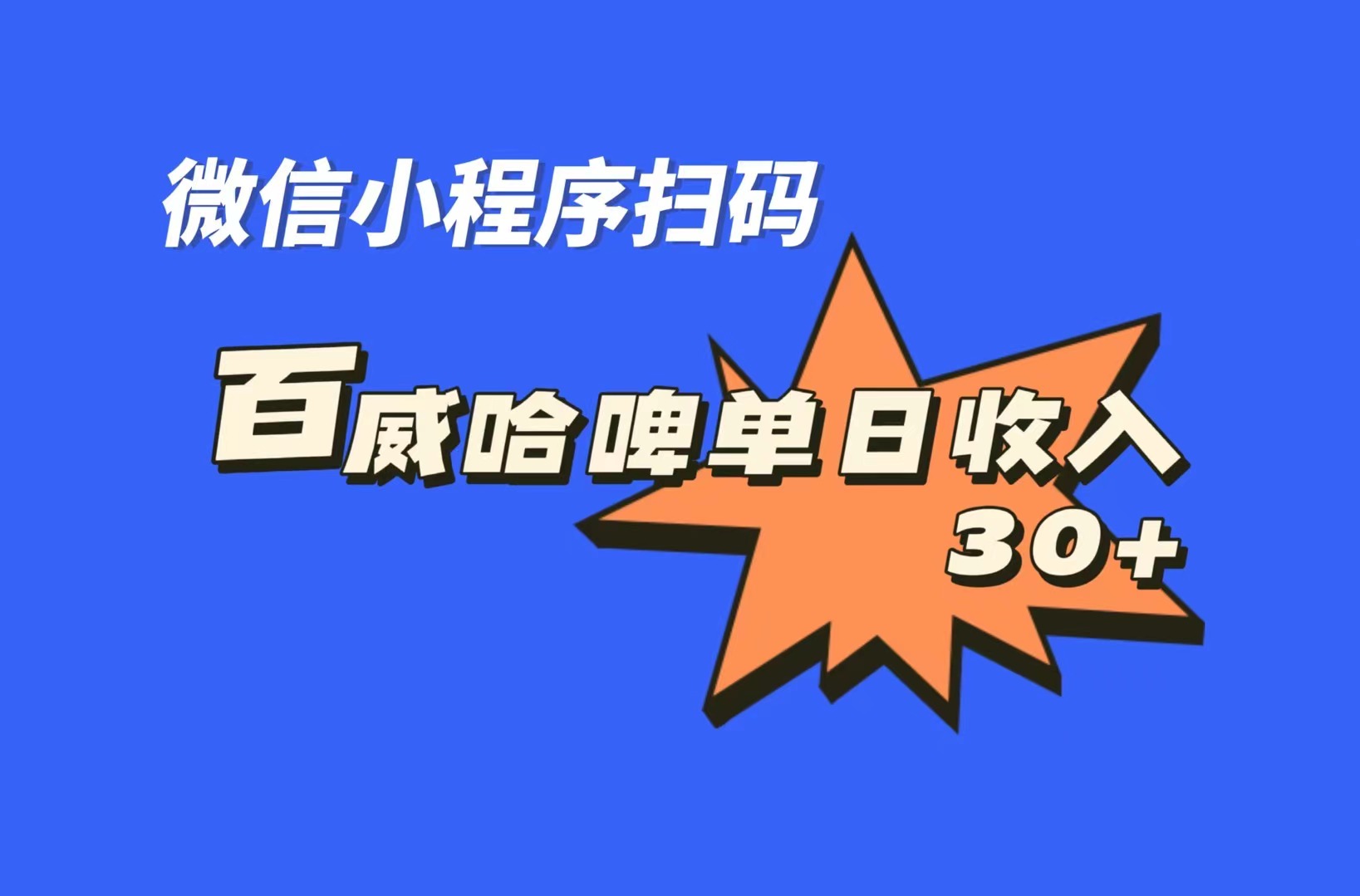 全网首发，百威哈啤扫码活动，每日单个微信收益30+_抖汇吧