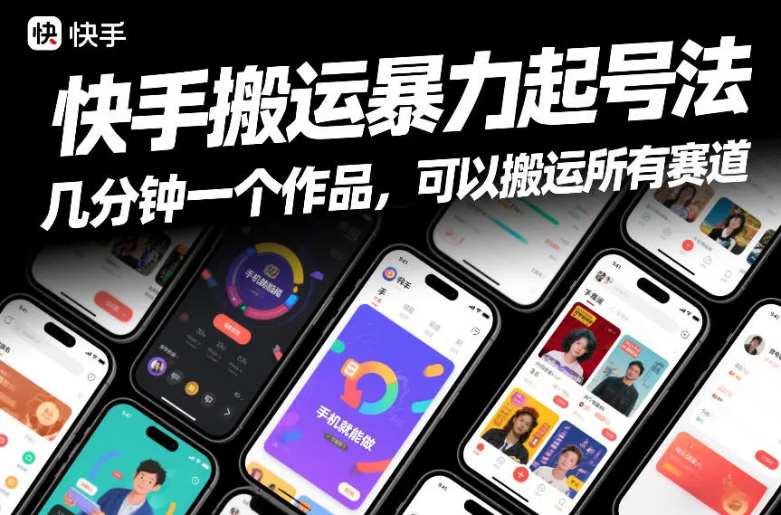 快手搬运暴力起号法，几分钟一个作品，手机就能做，可以搬运所有赛道_抖汇吧