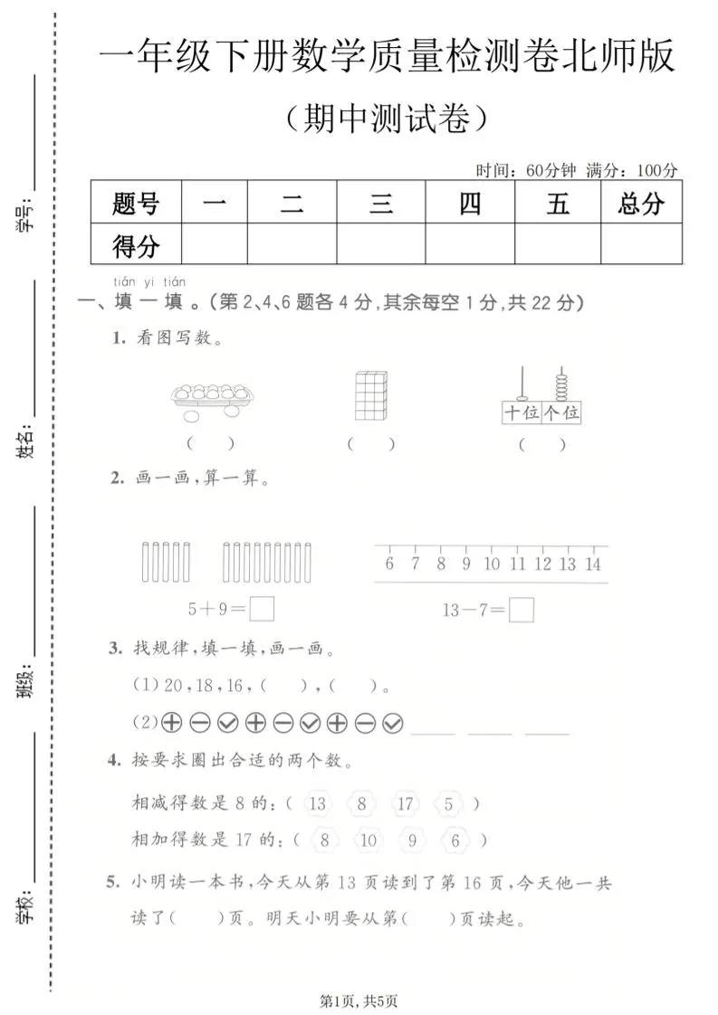一年级下数学期中质量检测卷《北师版》