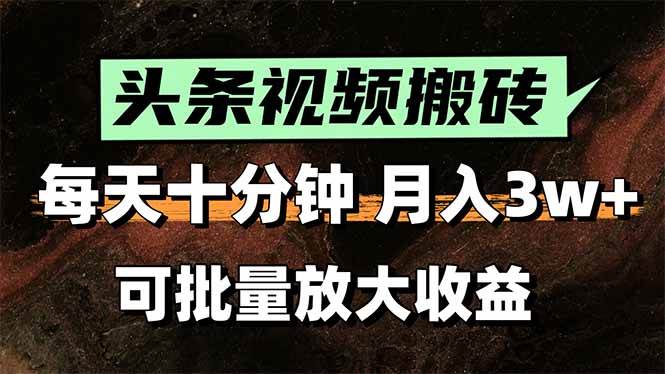 （15400期）头条视频搬砖，每天10分钟，小白轻松月入3万+，可批量放大收益_抖汇吧