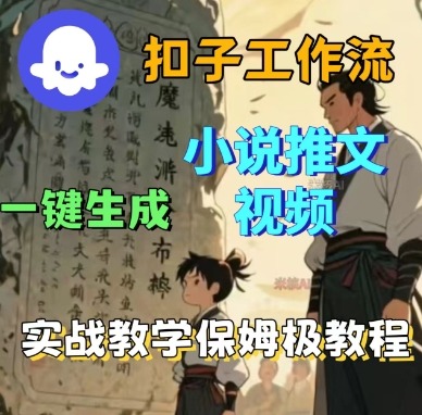 Coze扣子工作流一键生成小说推文视频，实战教学保姆级教程_抖汇吧