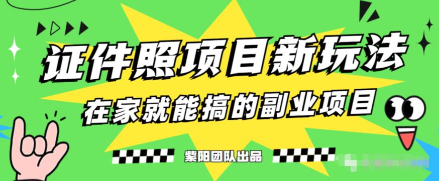 能月人万的蓝海高需求，证件照发型项目全程实操教学【揭秘】_抖汇吧