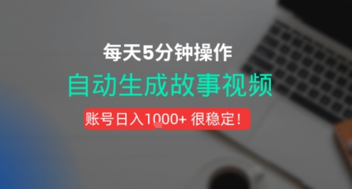 新玩法！一键生成故事短视频，剪辑配音全自动，操作不到5分钟！_抖汇吧